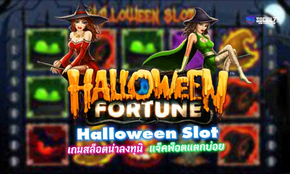 สล็อตฮาโลวีน Halloween Slot เกมสล็อตน่าลงทุน แจ็คพ็อตแตกบ่อย