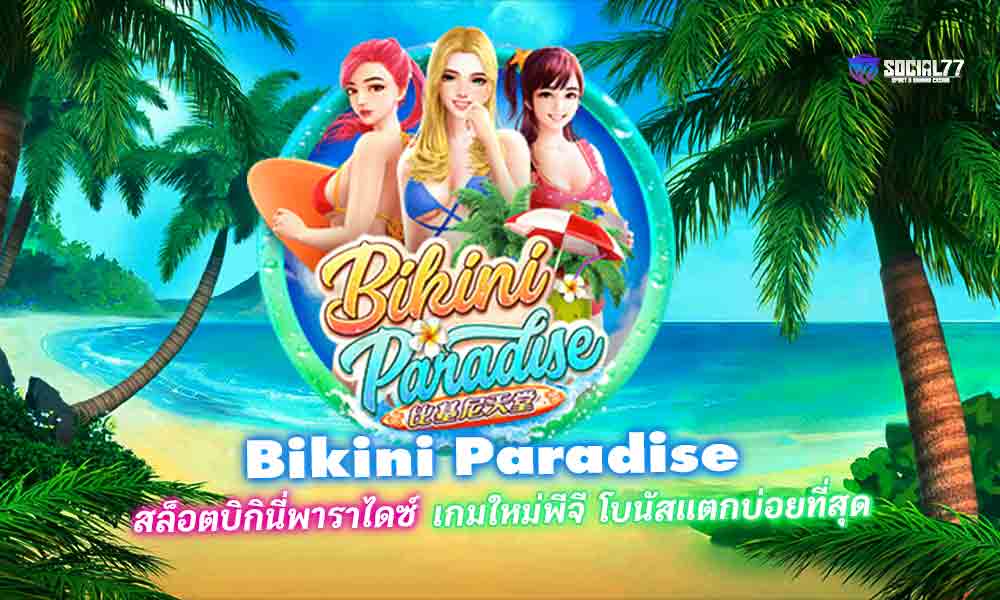 Bikini Paradise สล็อตบิกินี่พาราไดซ์ เกมใหม่พีจี โบนัสแตกบ่อยที่สุด