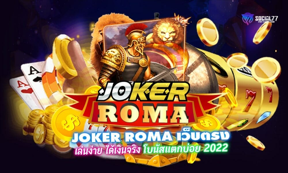 JOKER ROMA เว็บตรง