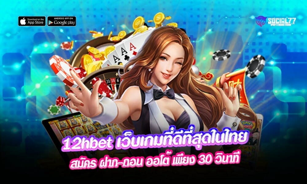 12hbet เว็บเกมที่ดีที่สุดในไทย