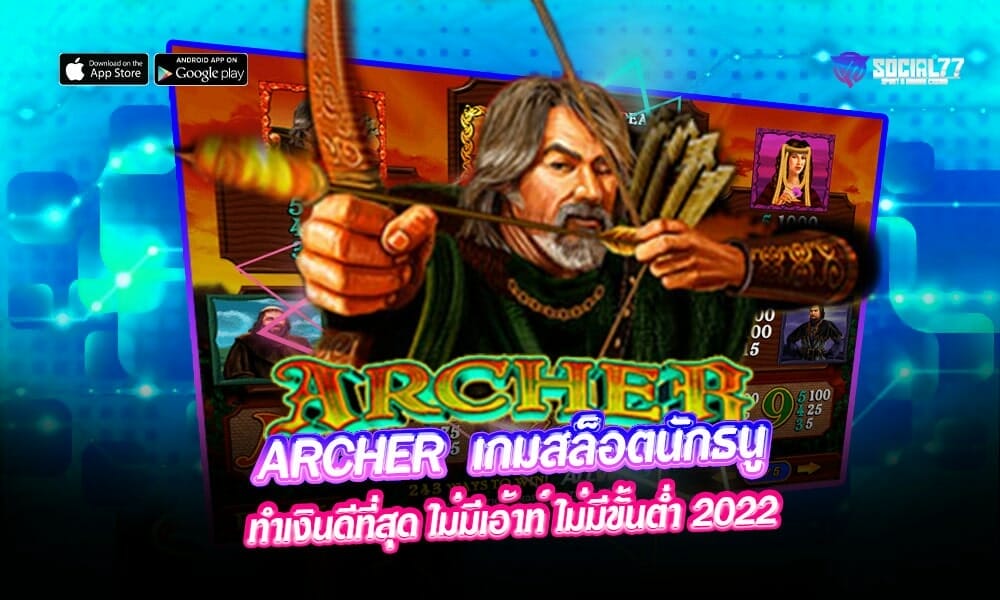 ARCHER เกมสล็อตนักธนู