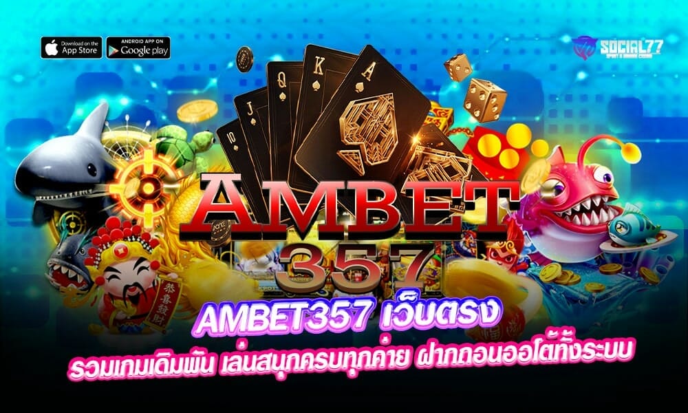 AMBET357-เว็บตรง