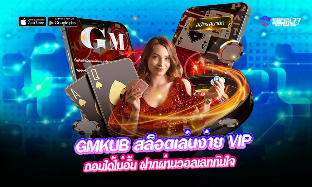 GMKUB-สล็อตเล่นง่าย-VIP
