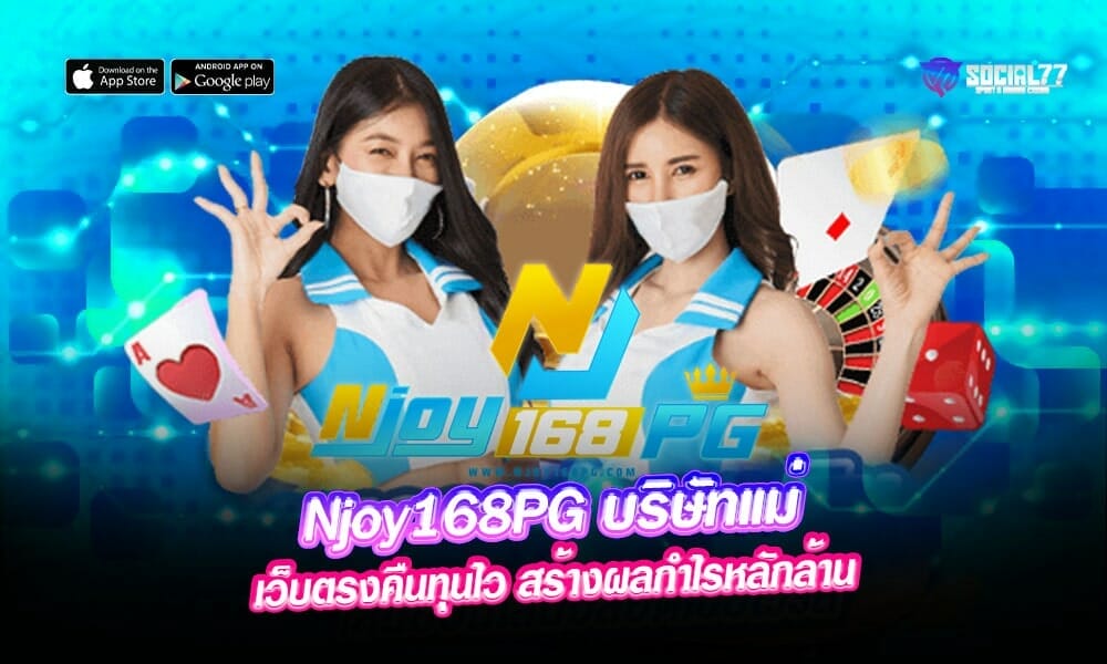 Njoy168PG-บริษัทแม่