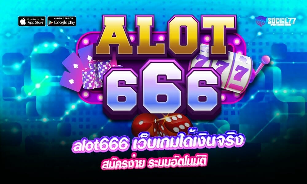 alot666-เว็บเกมได้เงินจริง