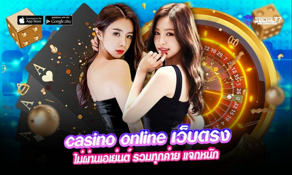 casino-online-เว็บตรง