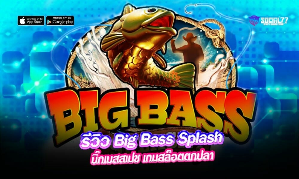 รีวิว-Big-Bass-Splash