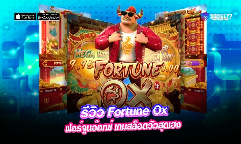 รีวิว-Fortune-Ox