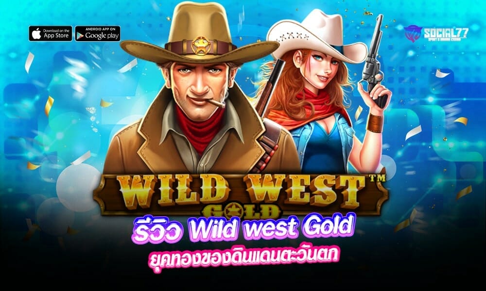 รีวิว-Wild-west-Gold