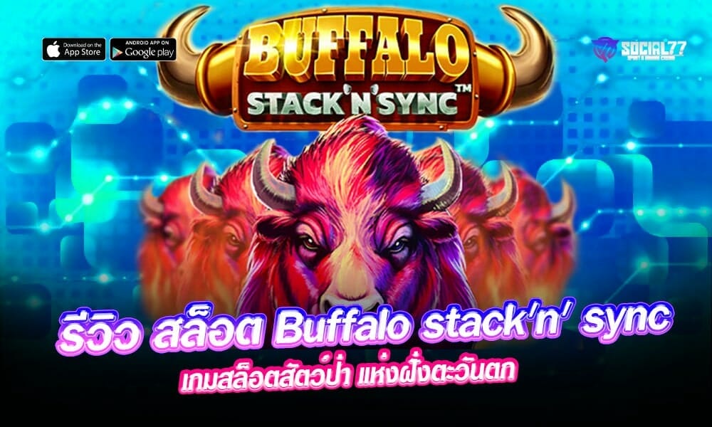 รีวิว-สล็อต-Buffalo-stack'n'-sync