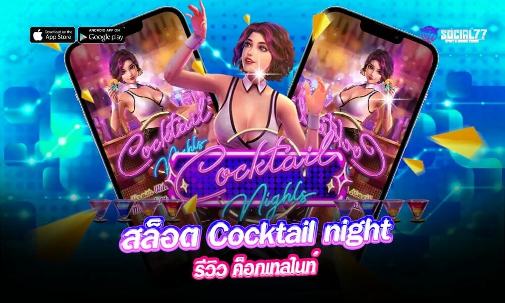รีวิว-สล็อต-Cocktail-night