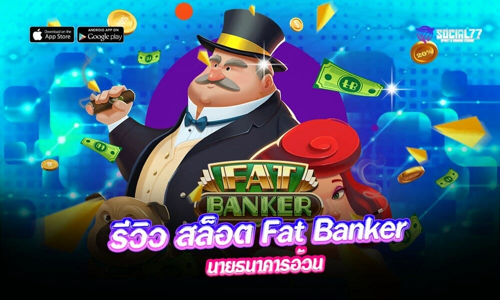 รีวิว-สล็อต-Fat-Banker