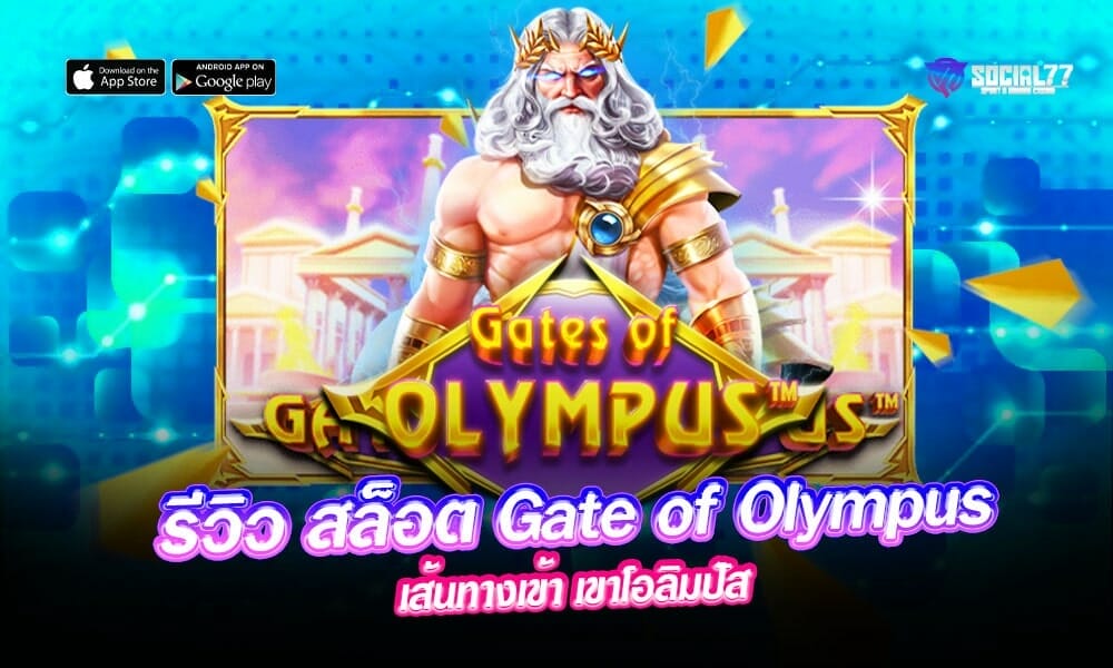 รีวิว-สล็อต-Gate-of-Olympus