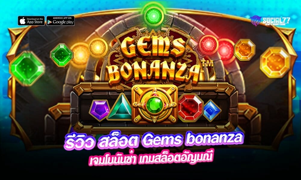 รีวิว-สล็อต-Gems-bonanza