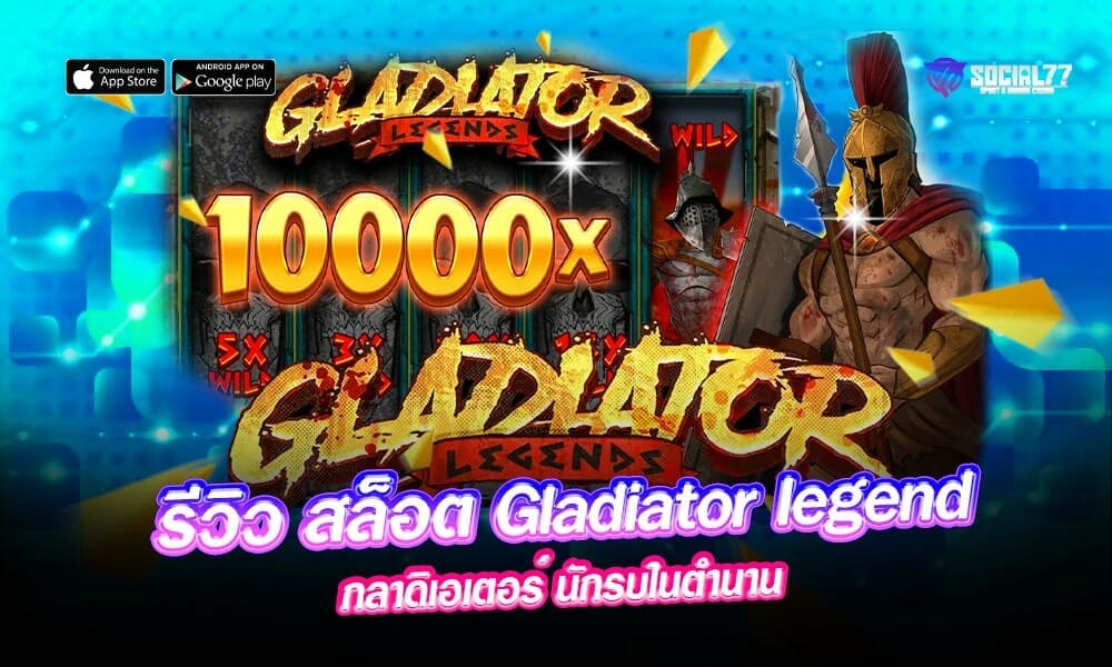 รีวิว-สล็อต-Gladiator-legend