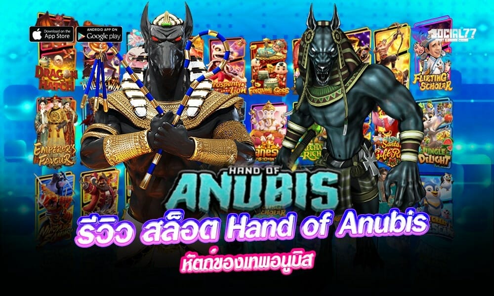 รีวิว-สล็อต-Hand-of-Anubis