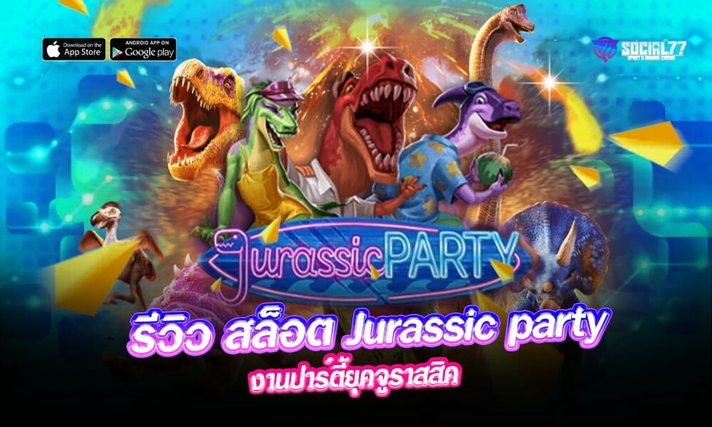 รีวิว-สล็อต-Jurassic-party