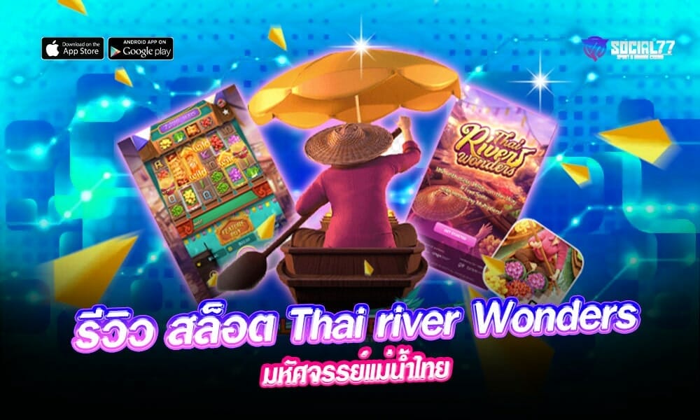 รีวิว-สล็อต-Thai-river-Wonders