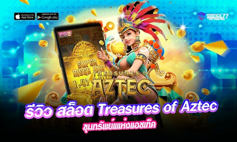 รีวิว-สล็อต-Treasures-of-Aztec