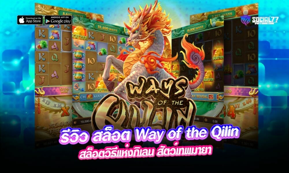 รีวิว-สล็อต-Way-of-the-Qilin