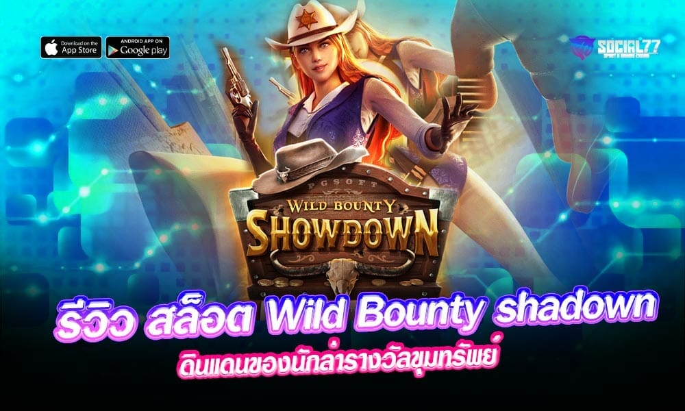 รีวิว-สล็อต-Wild-Bounty-shadown