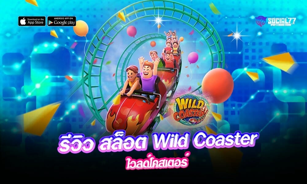 รีวิว-สล็อต-Wild-Coaster