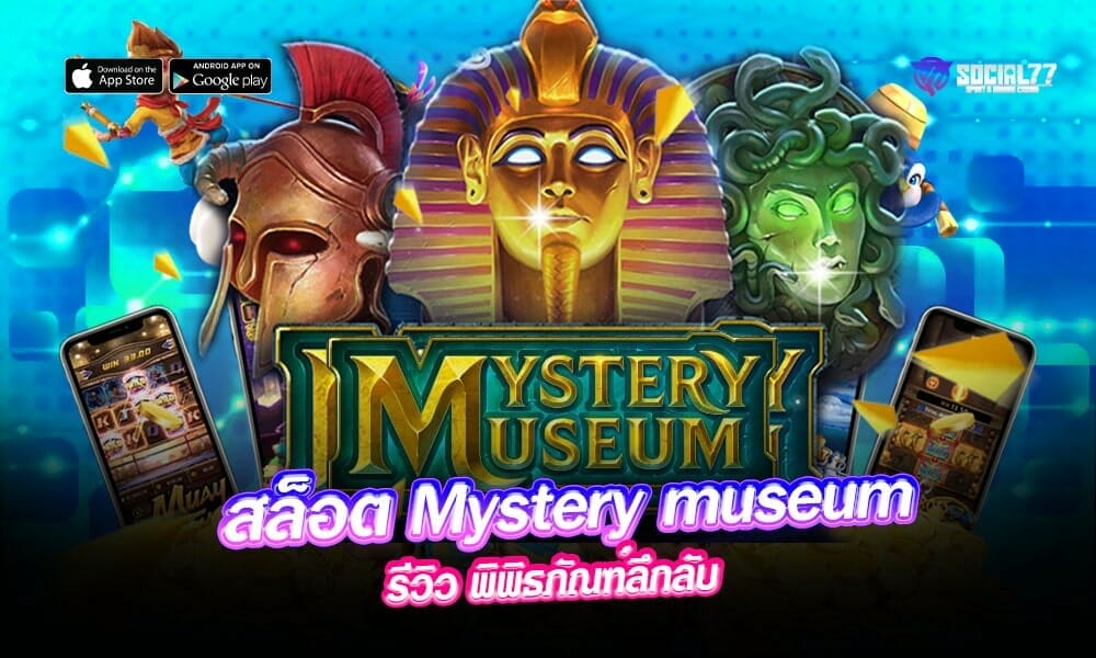 วิว-สล็อต-Mystery-museum