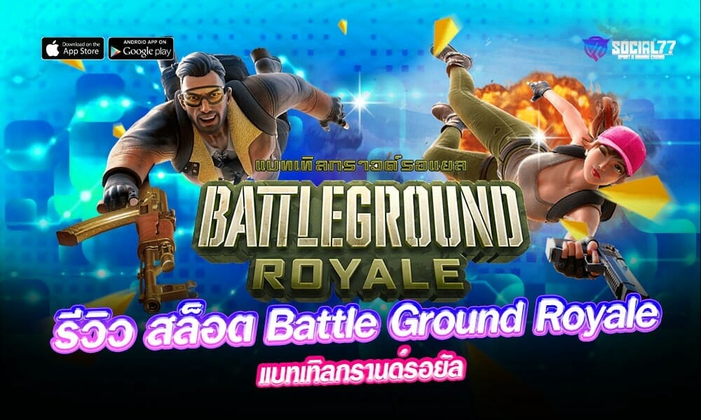 สล็อต-Battle-Ground-Royale