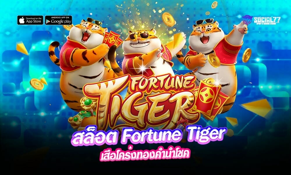 สล็อต Fortune Tiger