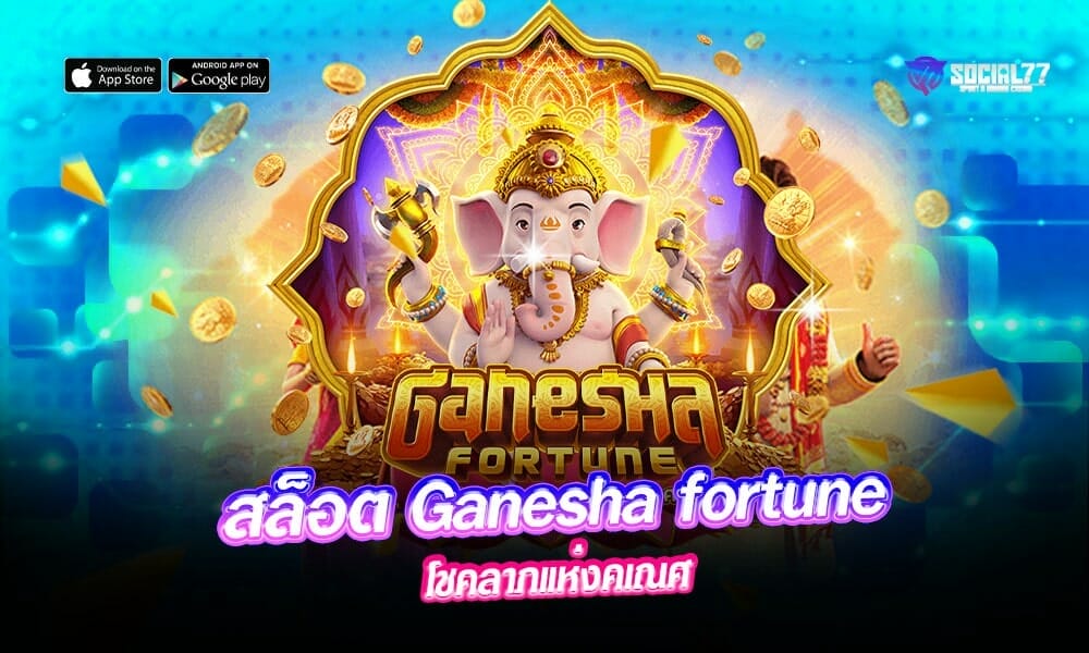 สล็อต-Ganesha-fortune
