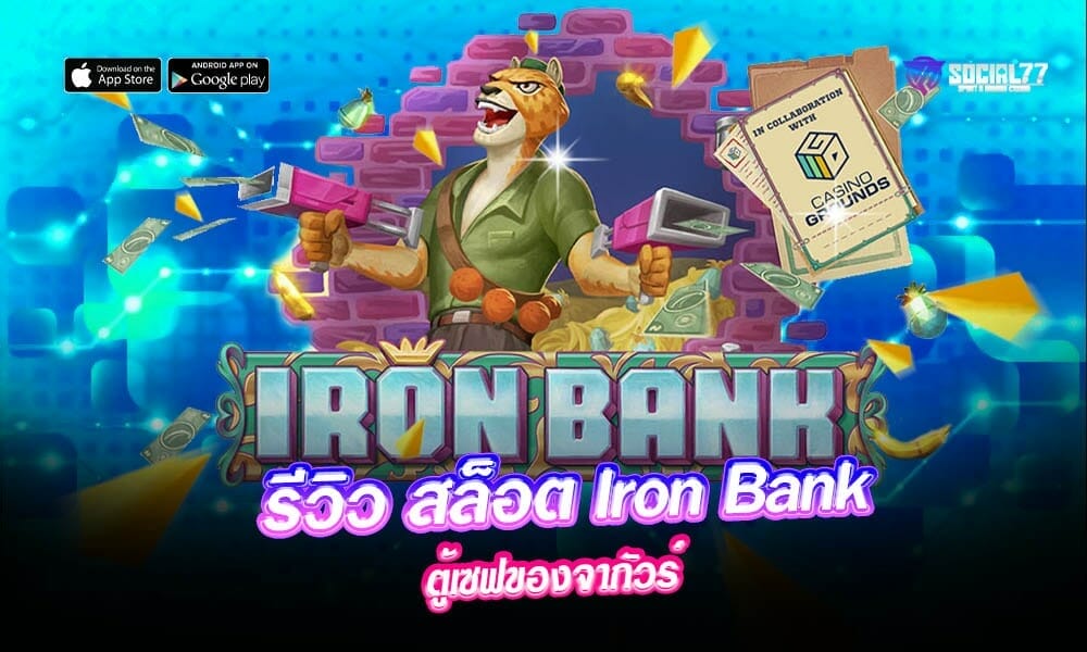 สล็อต-Iron-Bank