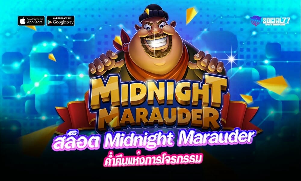 สล็อต-Midnight-Marauder