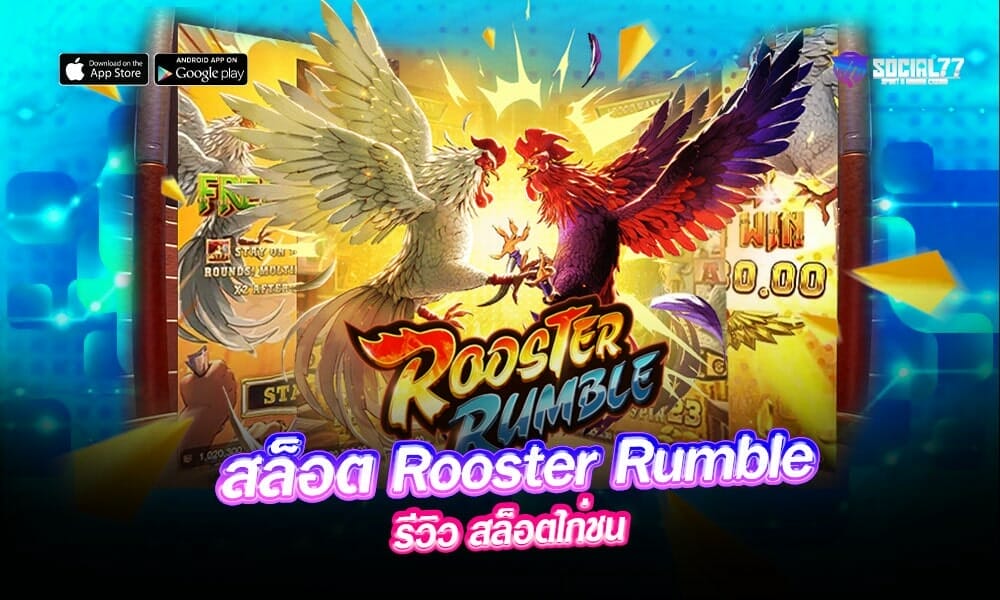 สล็อต-Rooster-Rumble