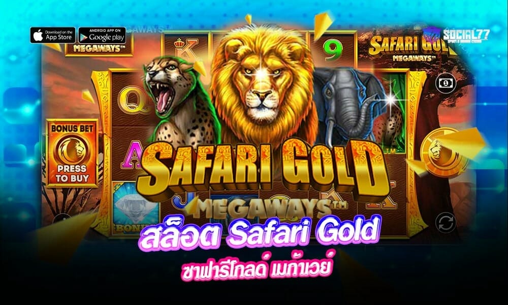 สล็อต-Safari-Gold