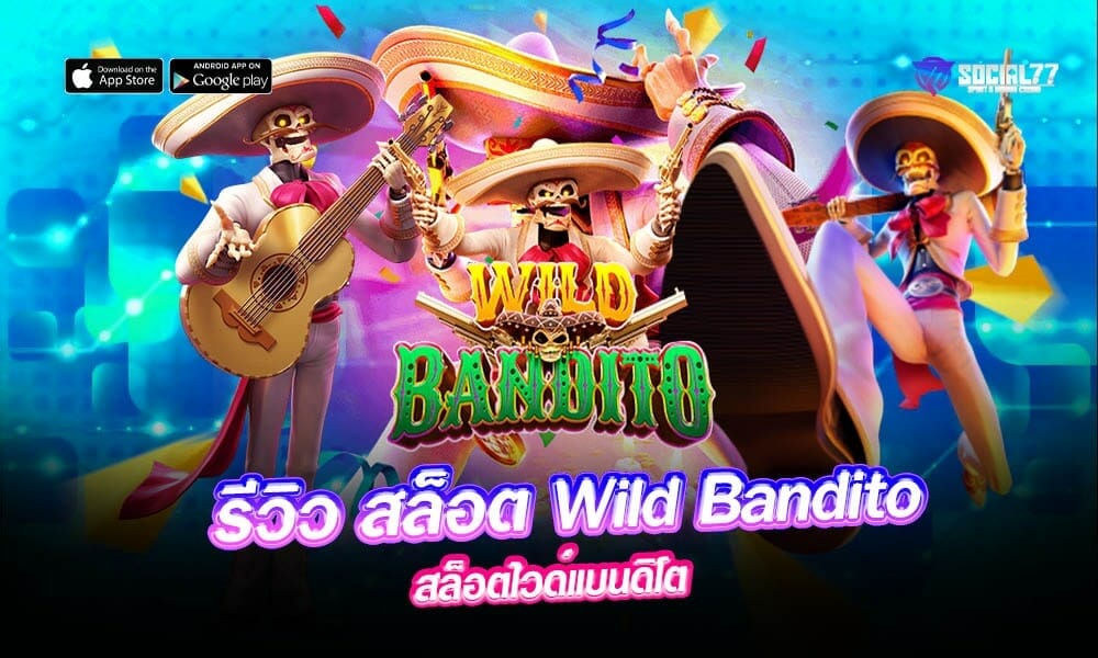 สล็อต-Wild-Bandito