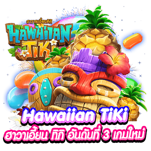 Hawaiian TiKi ฮาวาเอี้ยน ทิกิ อันดับที่ 3