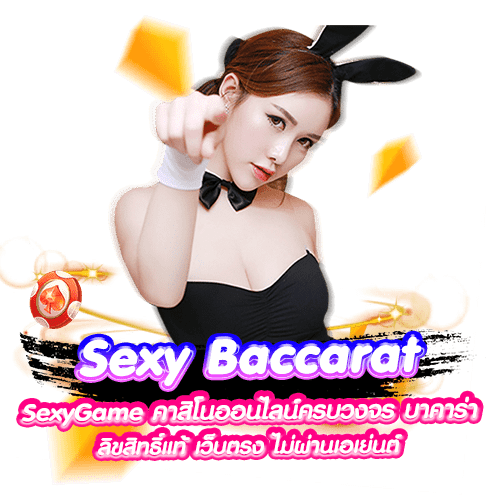 Sexy baccarat ( Sexygame ) คาสิโนออนไลน์ครบวงจร บาคาร่า ลิขสิทธิ์แท้ เว็บตรง ไม่ผ่านเอเย่นต์