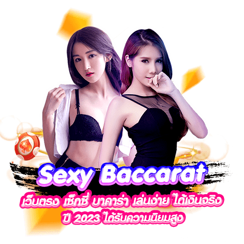ทำความรู้จักกับ เว็บตรง Sexy baccarat เซ็กซี่บาคาร่า เล่นง่าย ได้เงินจริง ปี 2023 ได้รับความนิยมสูง