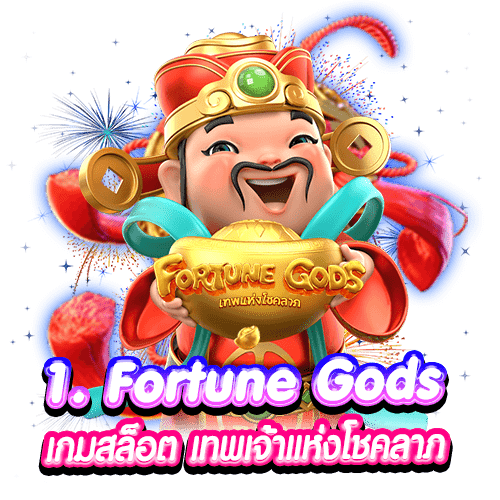 1. Fortune Gods เกมสล็อต เทพเจ้าแห่งโชคลาภ