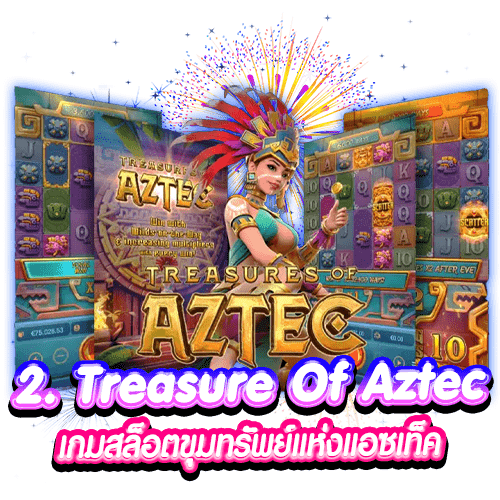 2. Treasure Of Aztec เกมสล็อตขุมทรัพย์แห่งแอซเท็ค