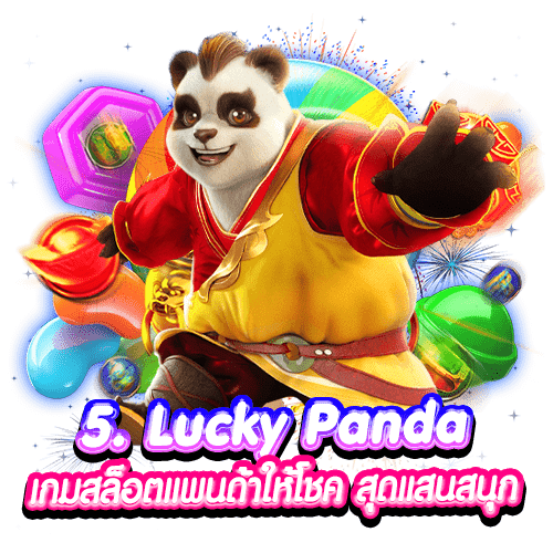 5. Lucky Panda เกมสล็อตแพนด้าให้โชค