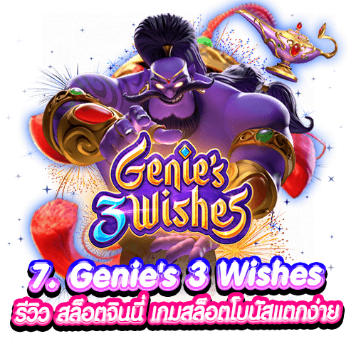 7. Genie's 3 Wishes รีวิว สล็อตจินนี่