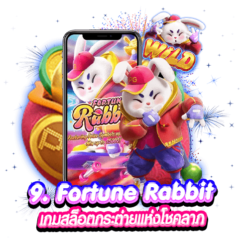 9. Fortune Rabbit เกมสล็อตกระต่ายแห่งโชคลาภ