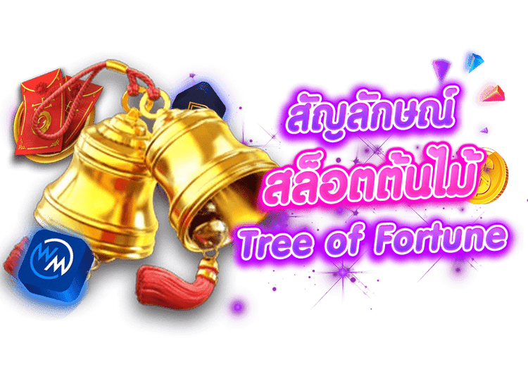 สัญลักษณ์ สล็อตต้นไม้ Tree of Fortune