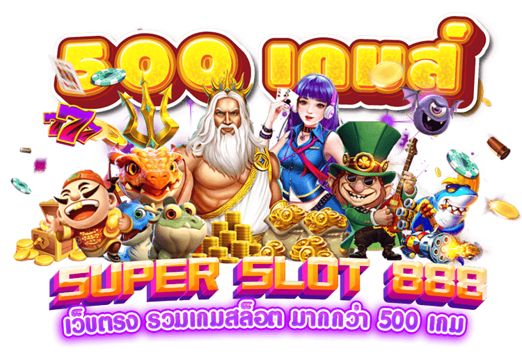 super slot 888 เว็บตรง รวมเกมสล็อต มากกว่า 500 เกม