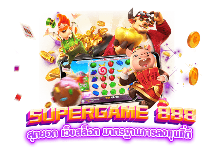 supergame 888 สุดยอด เว็บสล็อต มาตรฐานการลงทุนที่ดีที่สุด มั่นคงทางการเงินสูง